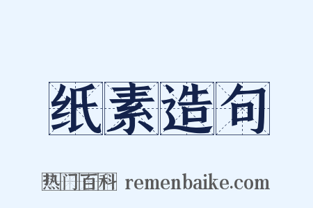 纸素造句是什么意思的图片